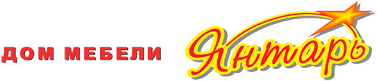 Сеть мебельных магазинов Дом мебели Янтарь